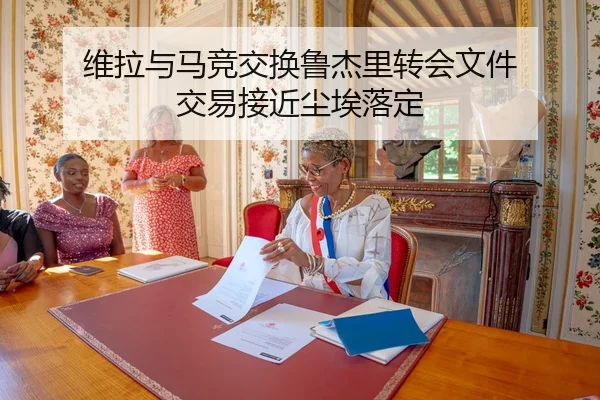维拉与马竞交换鲁杰里转会文件 交易接近尘埃落定